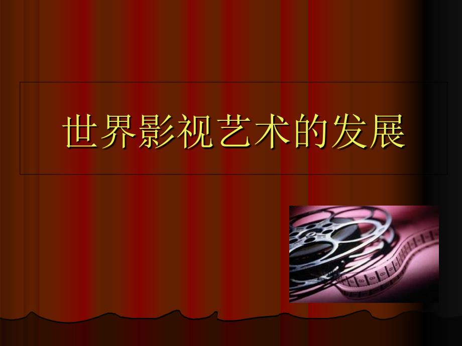 世界电影电视发展史精简版_第1页