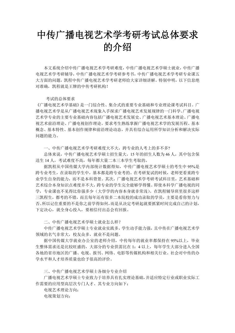 中传广播电视艺术学考研考试总体要求的介绍_第1页