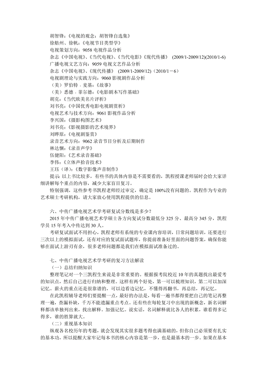 中传广播电视艺术学考研考试总体要求的介绍_第3页