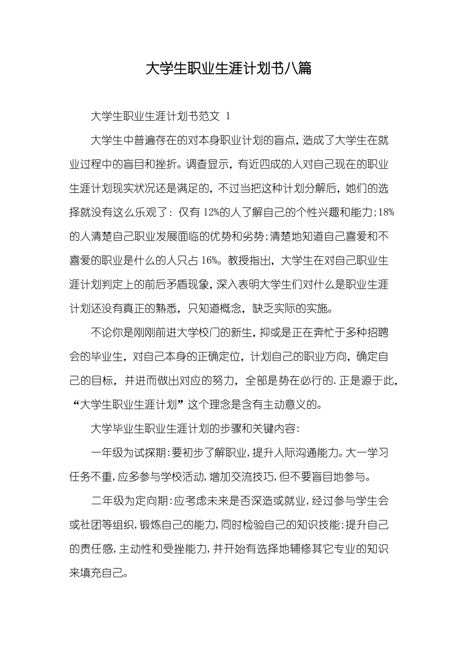 大学生职业生涯计划书八篇_第1页