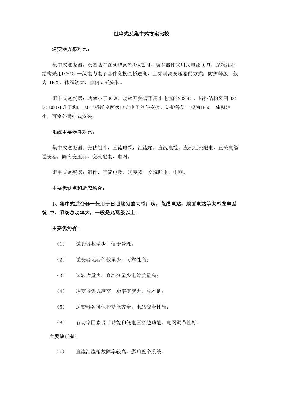 组串式与集中式优缺点_第1页