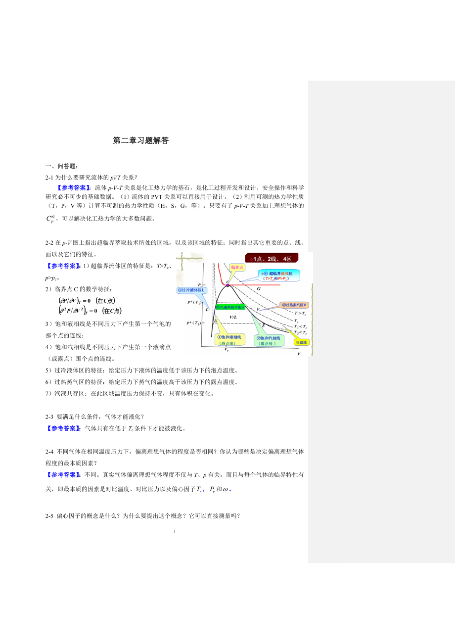 完整版化工热力学答案_冯新_宣爱国_课后总习题答案详解.doc