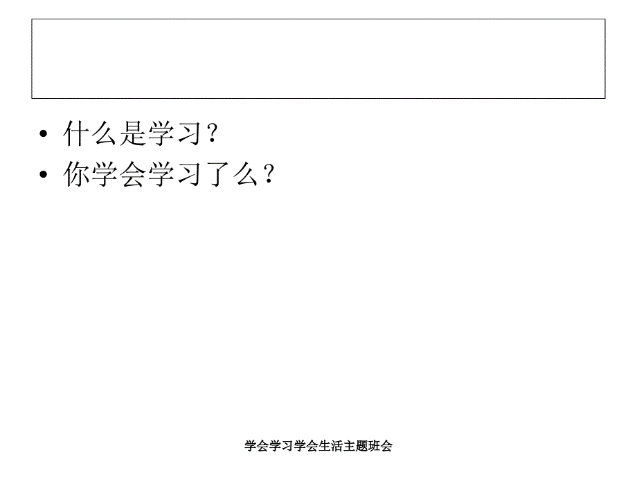 学会学习学会生活主题班会课件_第2页