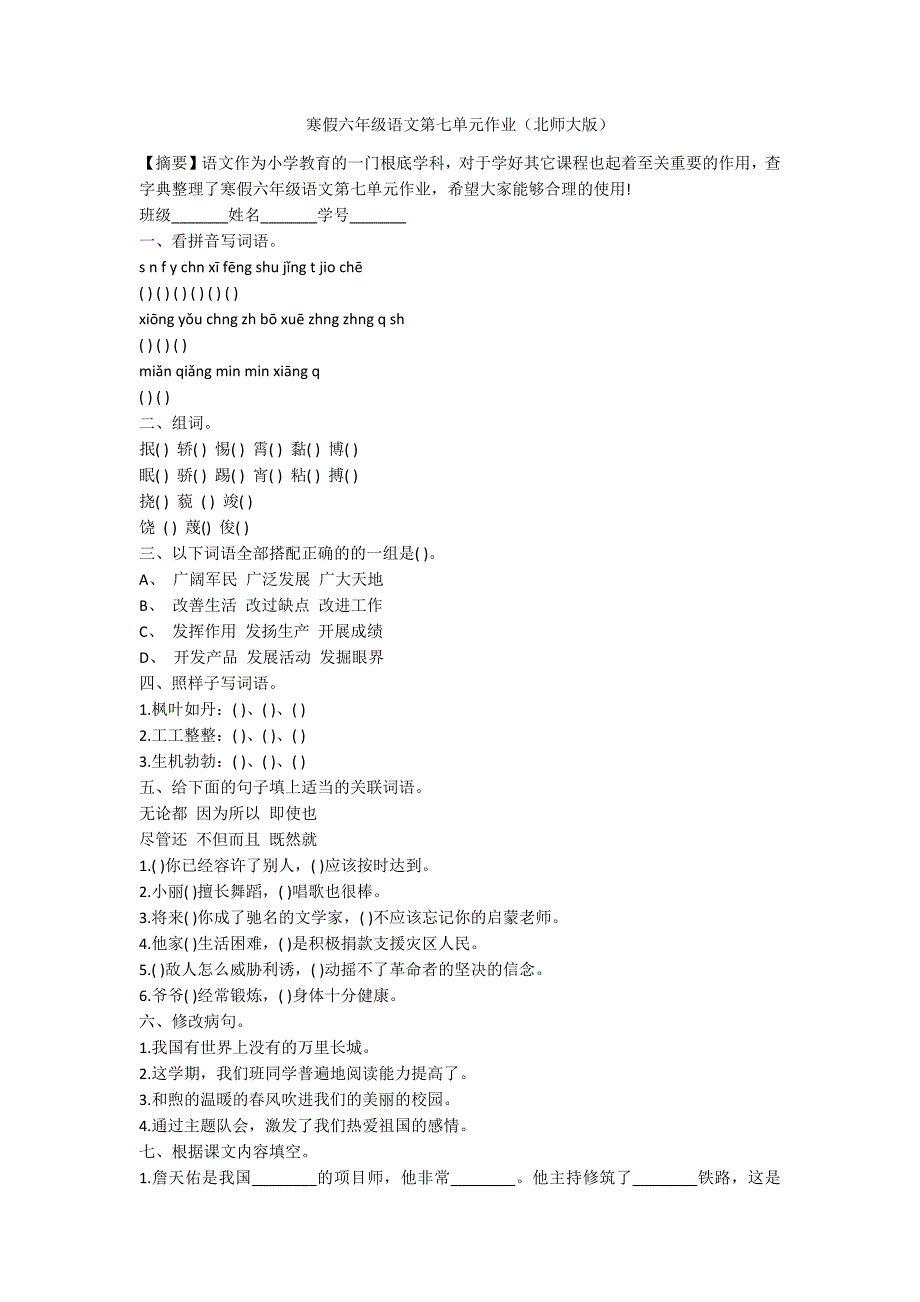 寒假六年级语文第七单元作业（北师大版）_第1页