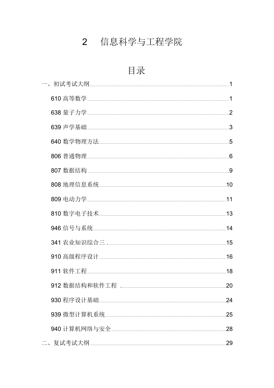 初试考试大纲-中国海洋大学_第1页