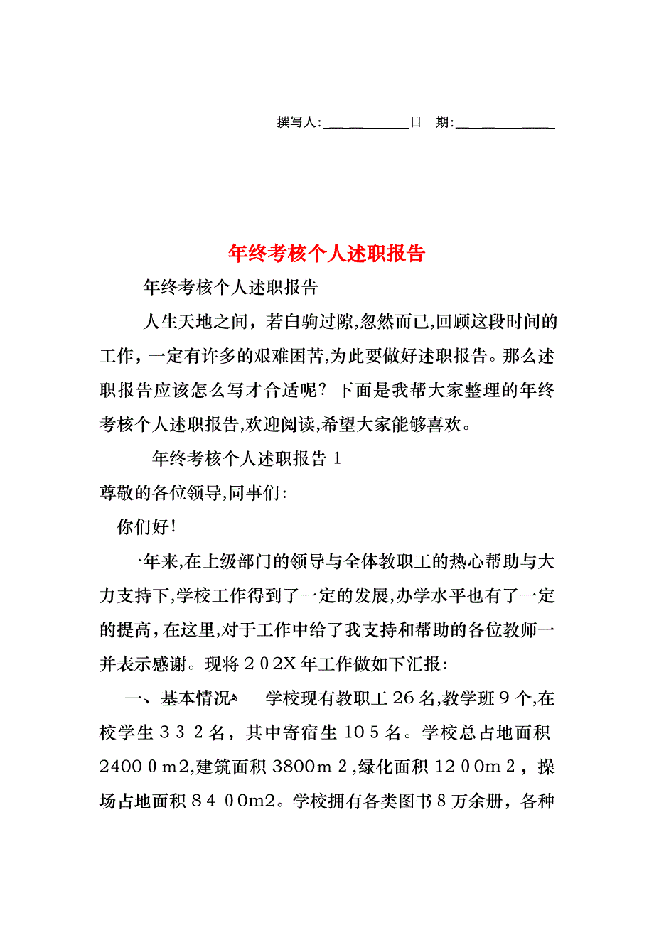 年终考核个人述职报告_第1页