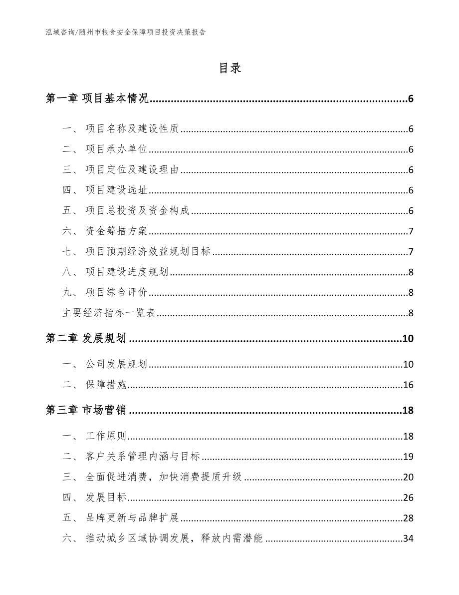 随州市粮食安全保障项目投资决策报告_范文_第1页