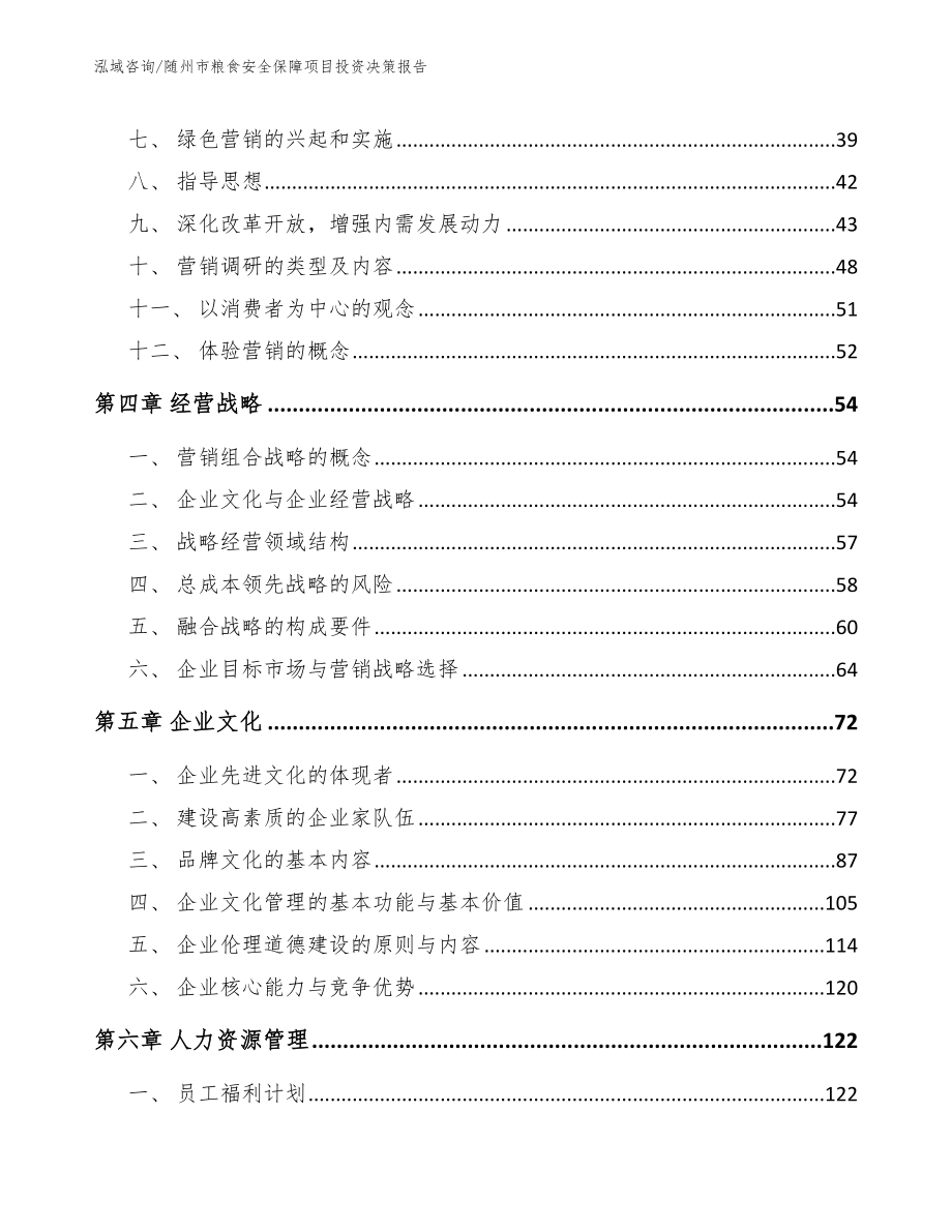 随州市粮食安全保障项目投资决策报告_范文_第2页