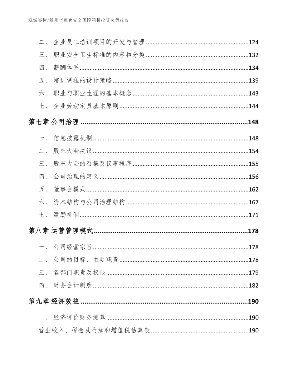 随州市粮食安全保障项目投资决策报告_范文_第3页