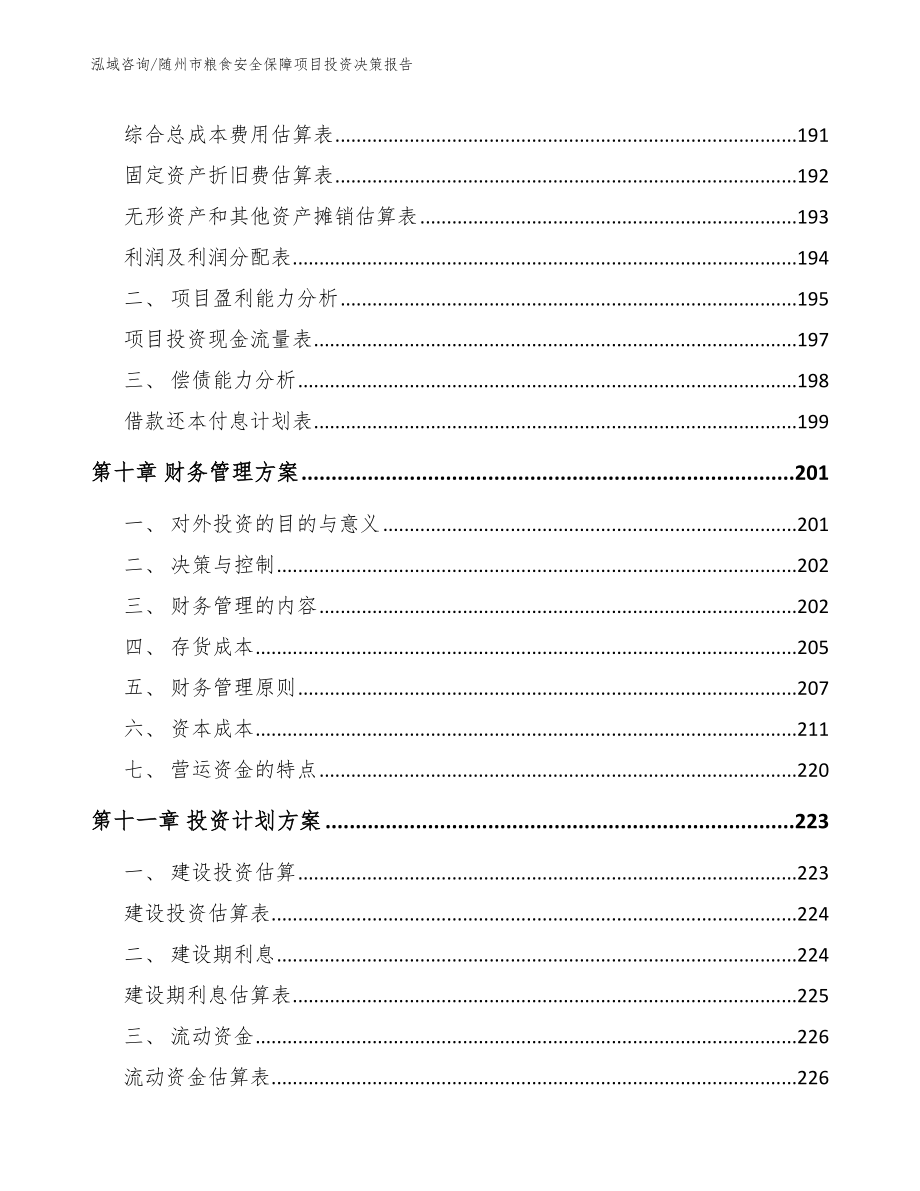 随州市粮食安全保障项目投资决策报告_范文_第4页