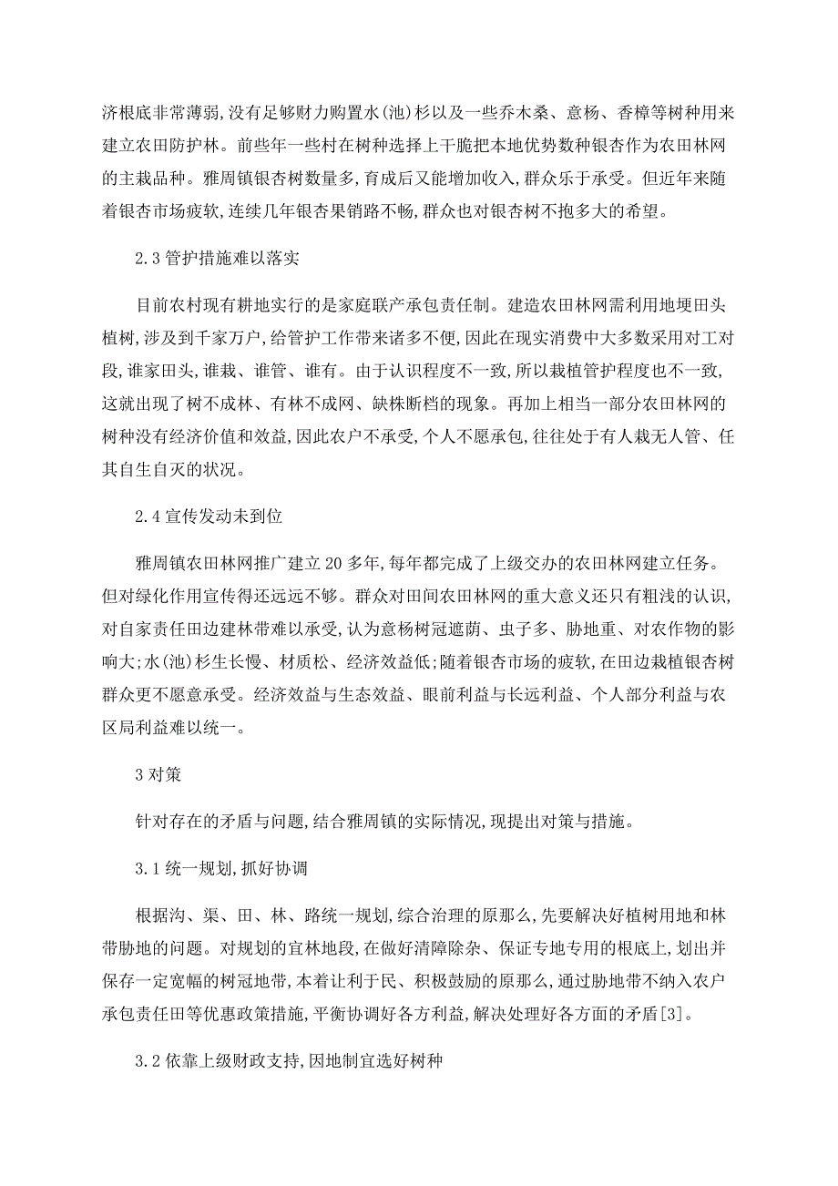 浅议农田林网建设存在的问题及对策_第2页