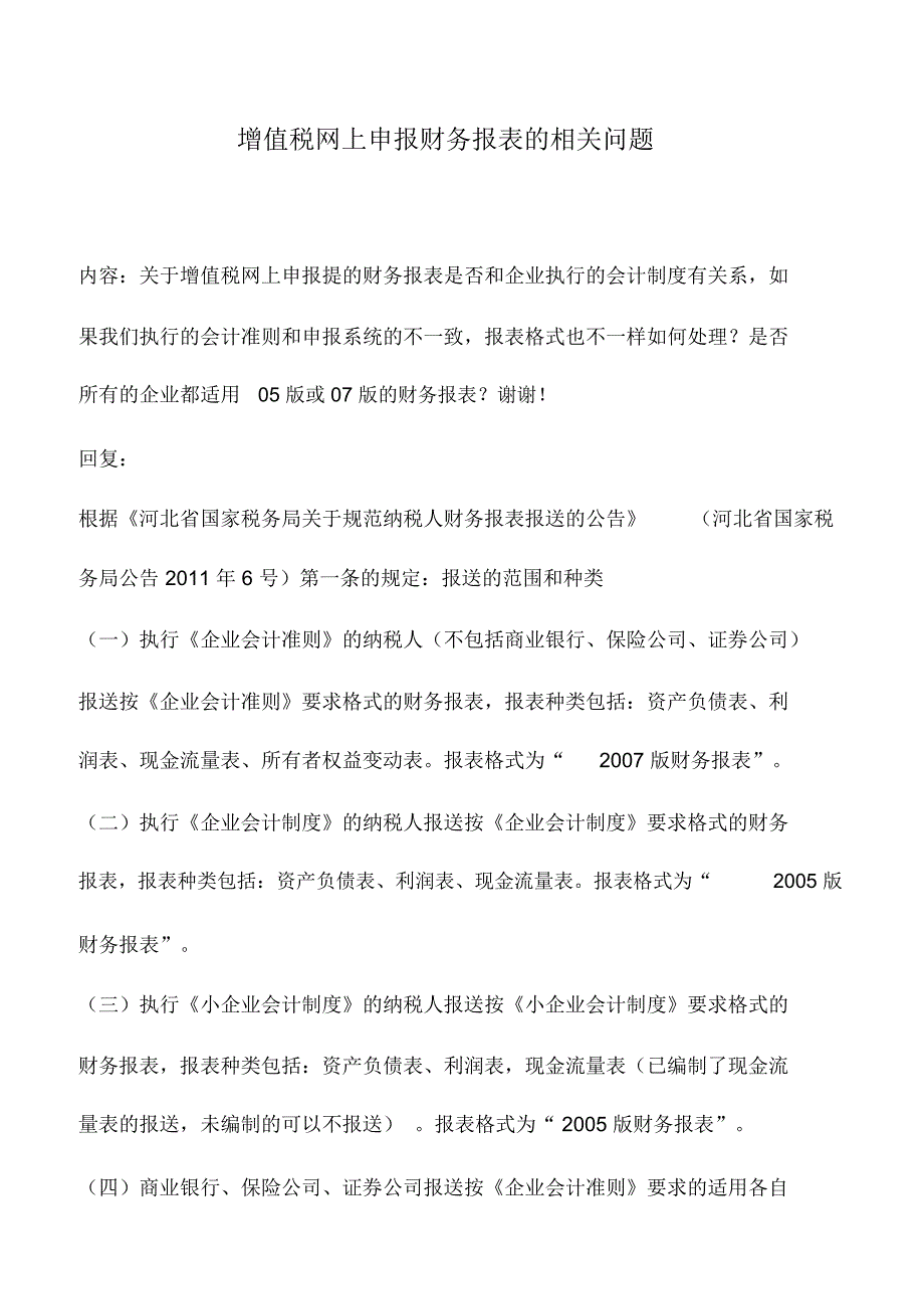 会计实务：增值税网上申报财务报表的相关问题_第1页