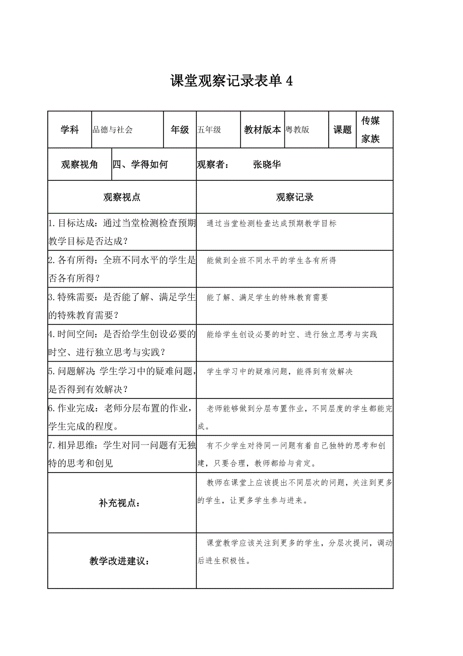 课堂观察记录表单4_第1页