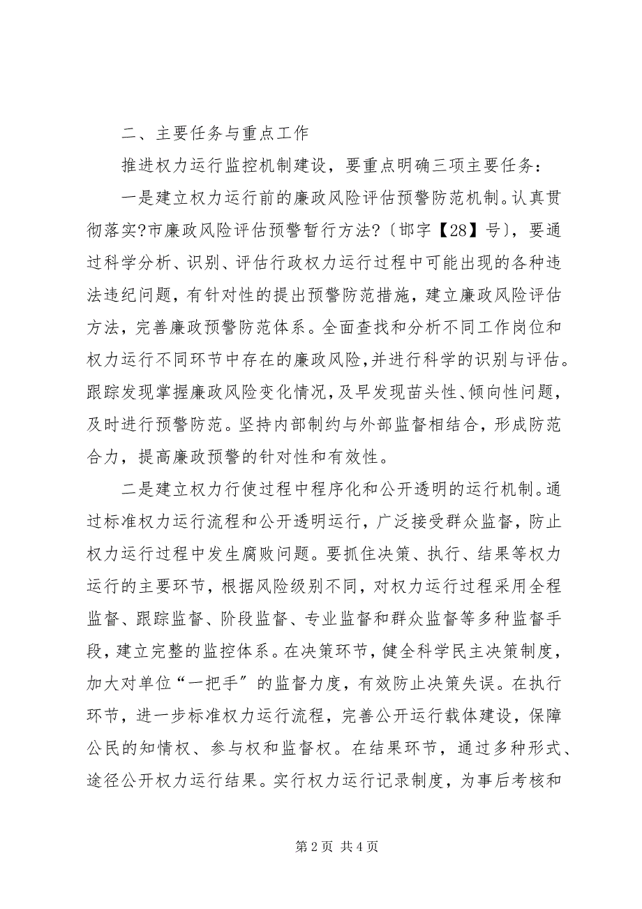 2023年关于开展廉政风险防范管理和推进权力运行监控机制建设实施方案.docx_第2页