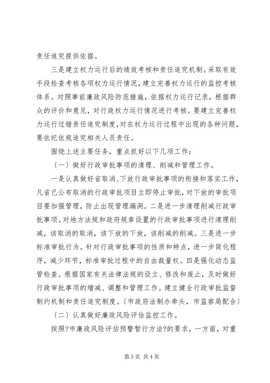 2023年关于开展廉政风险防范管理和推进权力运行监控机制建设实施方案.docx_第3页