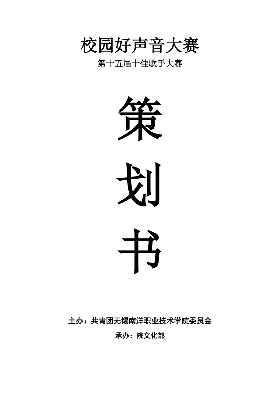 校园好声音(十五届)策划案_第1页