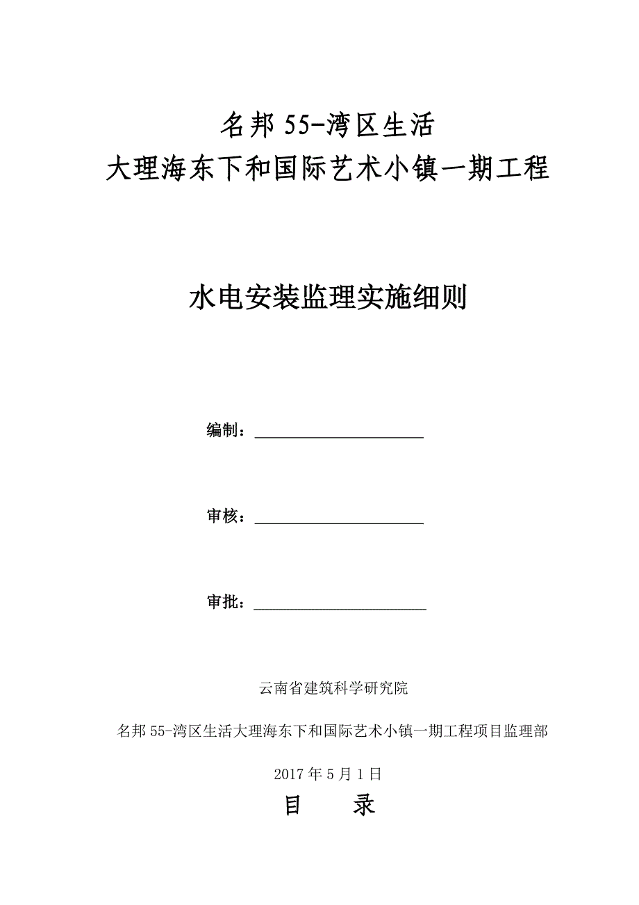 水电及消防安装监理实施细则(DOC31页)_第1页