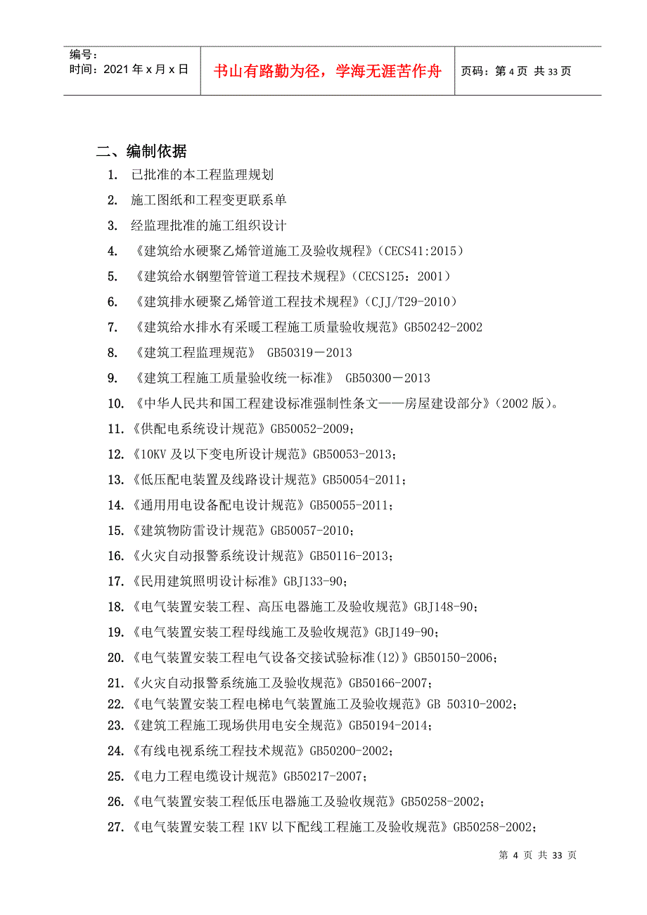 水电及消防安装监理实施细则(DOC31页)_第4页