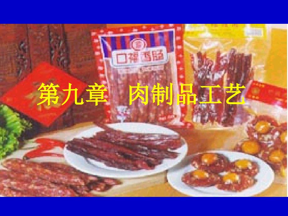 第八章肉类制品的加工_第1页