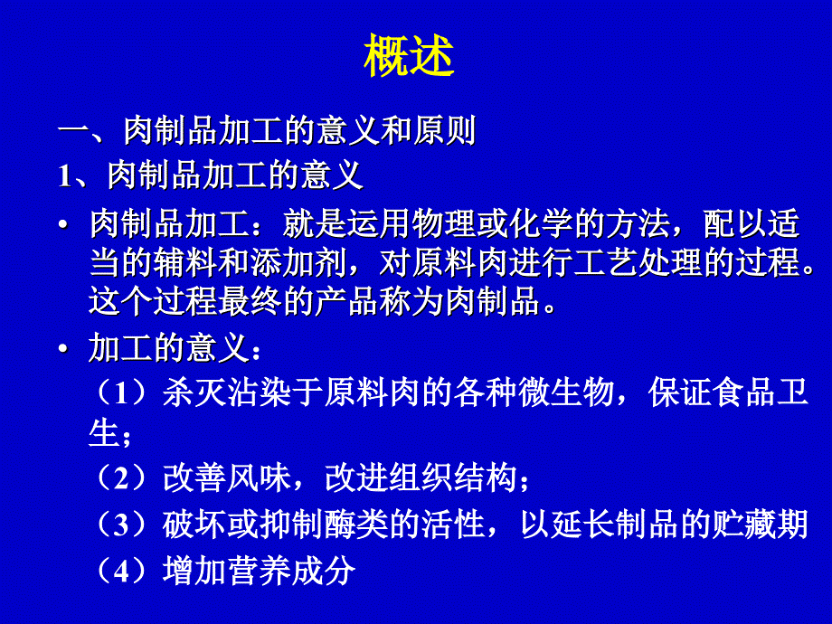 第八章肉类制品的加工_第2页