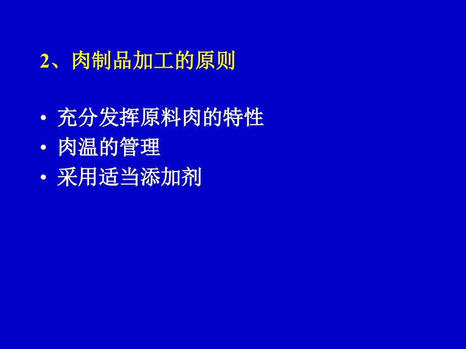 第八章肉类制品的加工_第3页