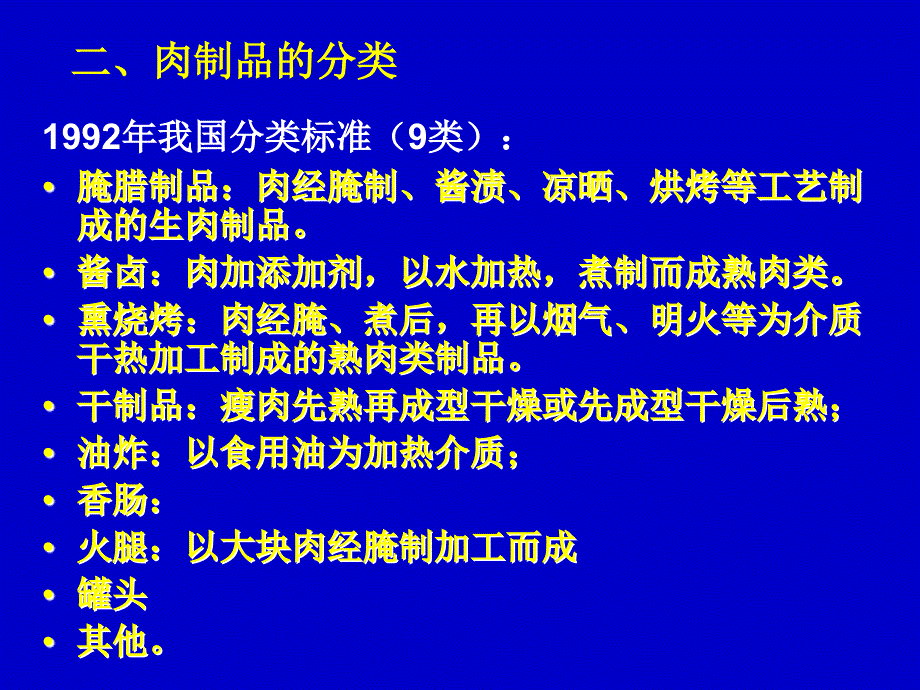 第八章肉类制品的加工_第4页