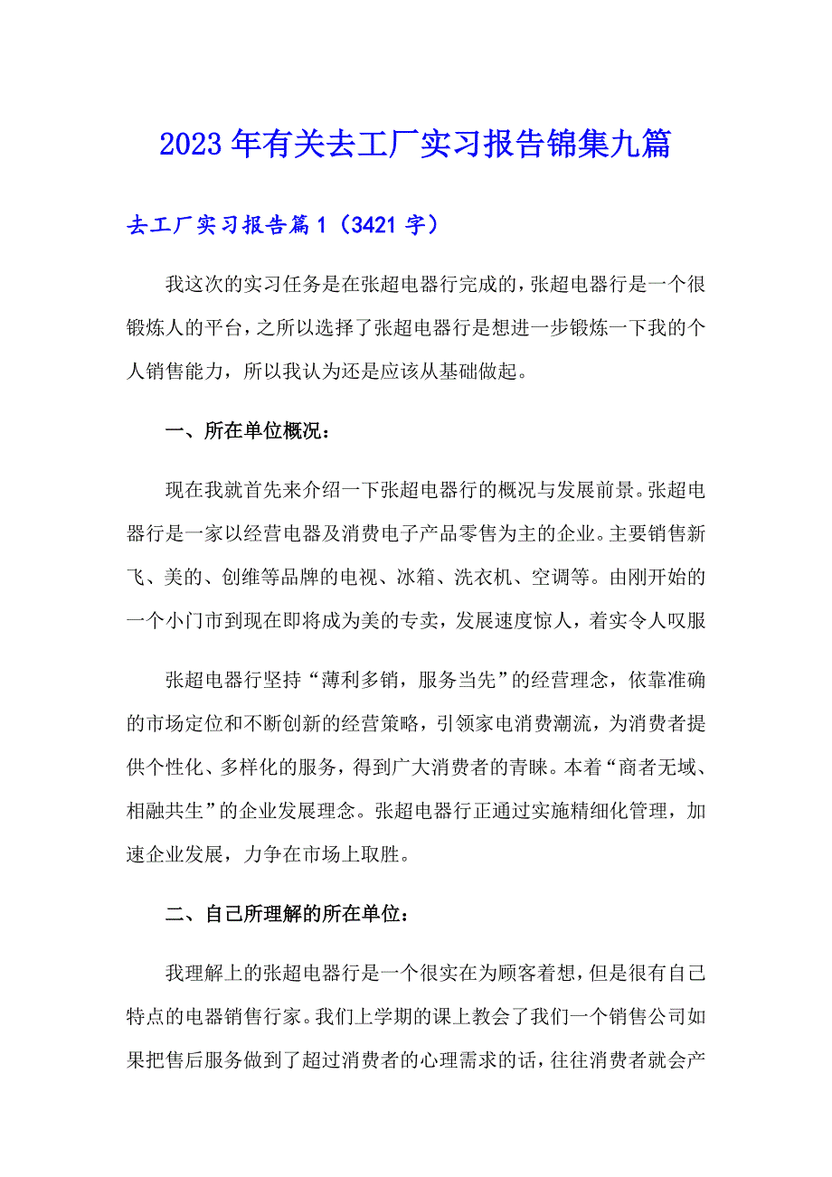 2023年有关去工厂实习报告锦集九篇【汇编】_第1页