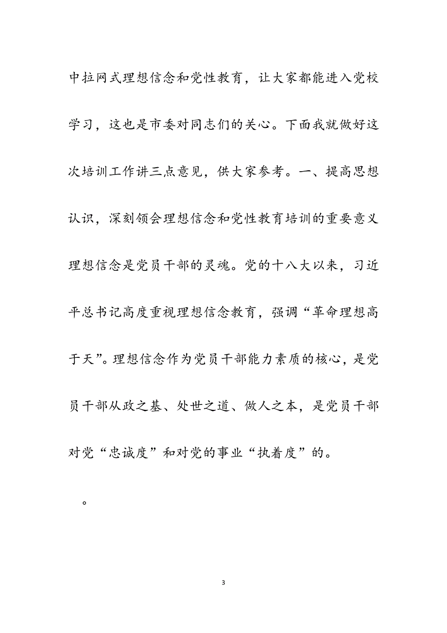 2023年在农林水理想信念和党性教育轮训班开班上的讲话.docx_第3页