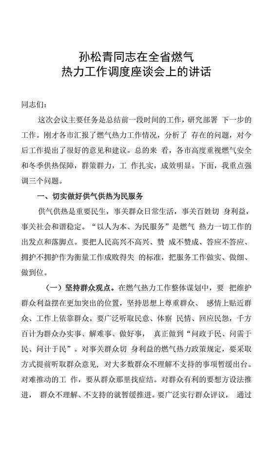 孙松青：在全省燃气热力工作调度座谈会上的讲话.docx