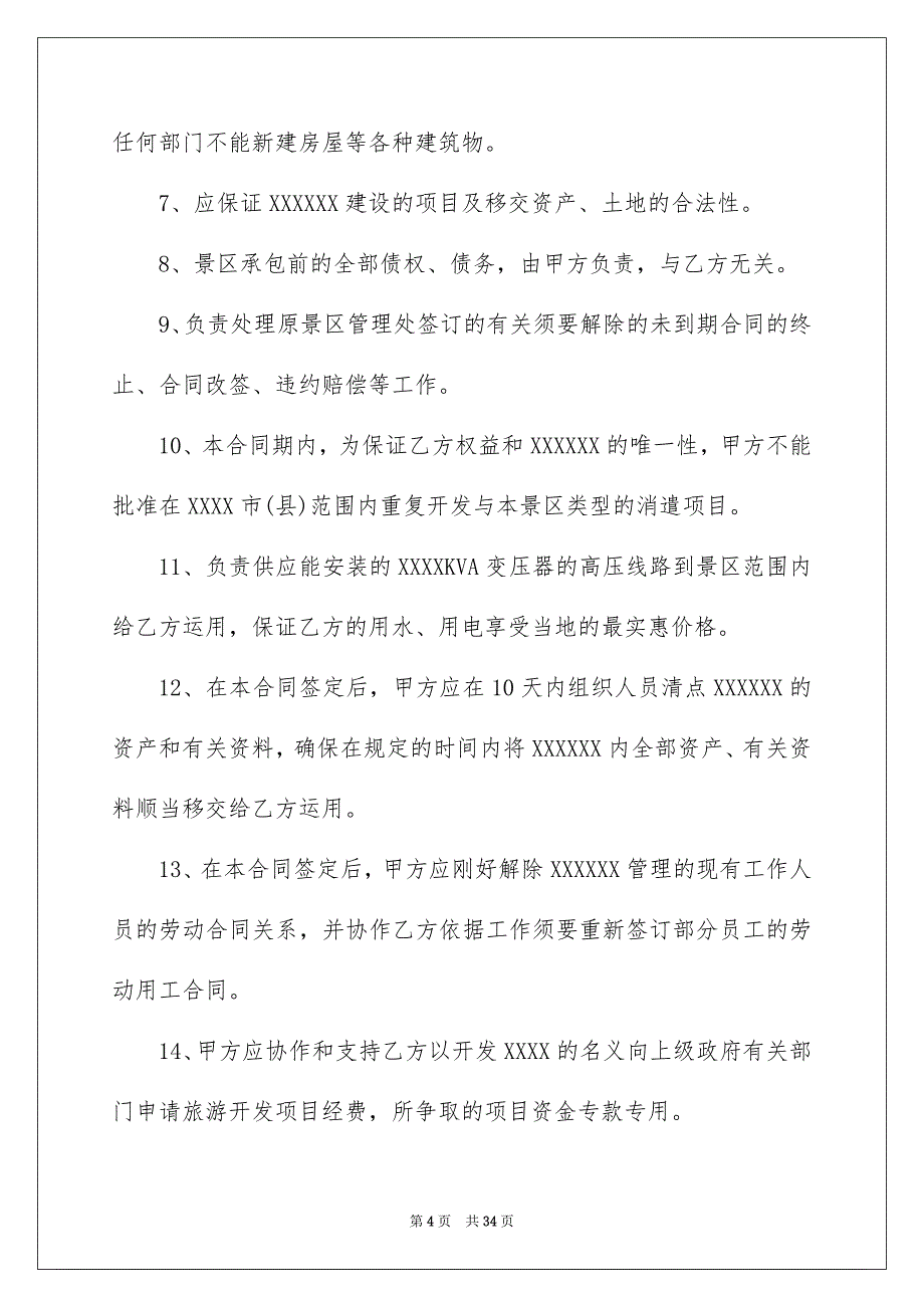 承包经营合同汇总6篇_第4页