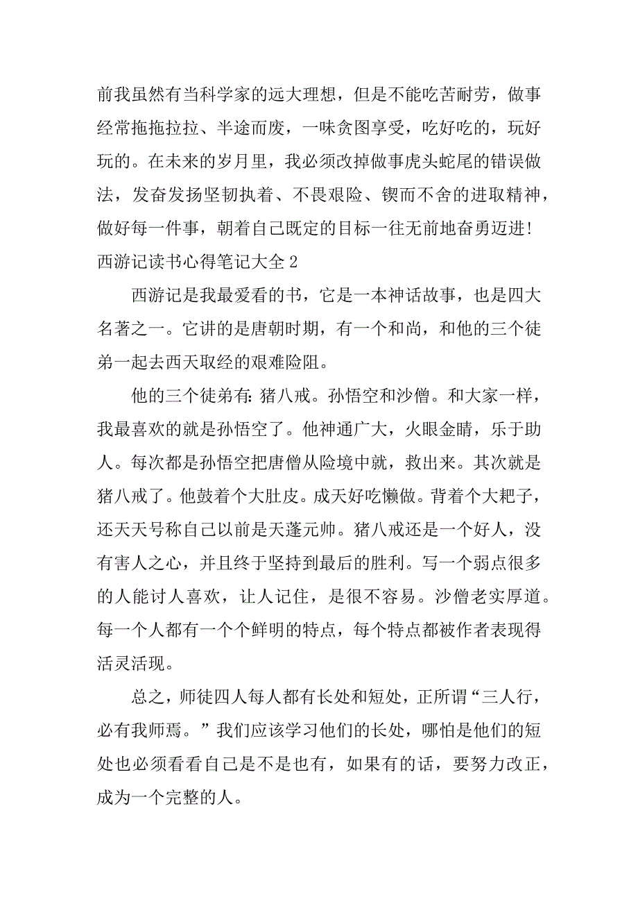 西游记读书心得笔记大全3篇(读书笔记西游记感悟)_第2页