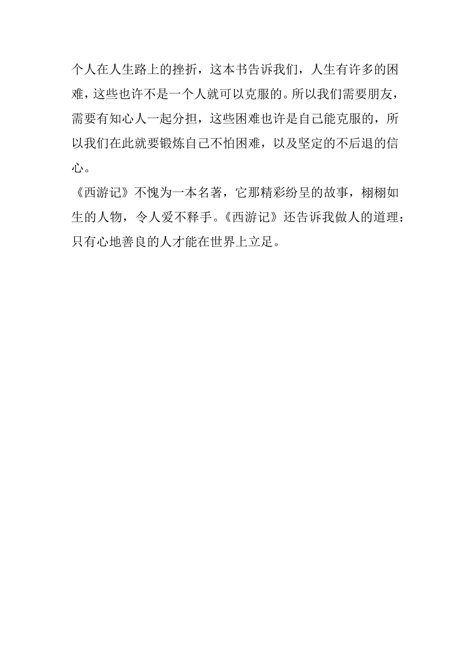 西游记读书心得笔记大全3篇(读书笔记西游记感悟)_第4页