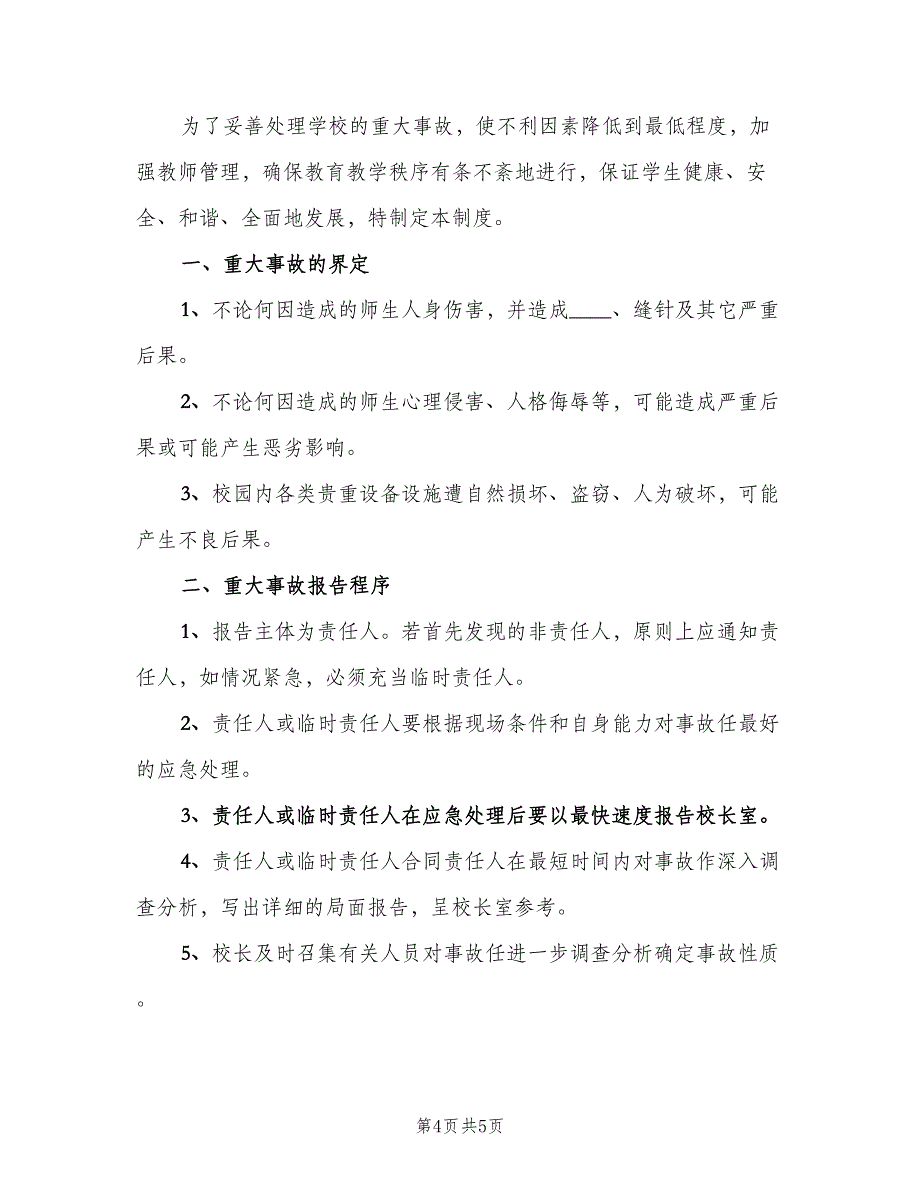 学校重大事故报告制度样本（3篇）.doc_第4页