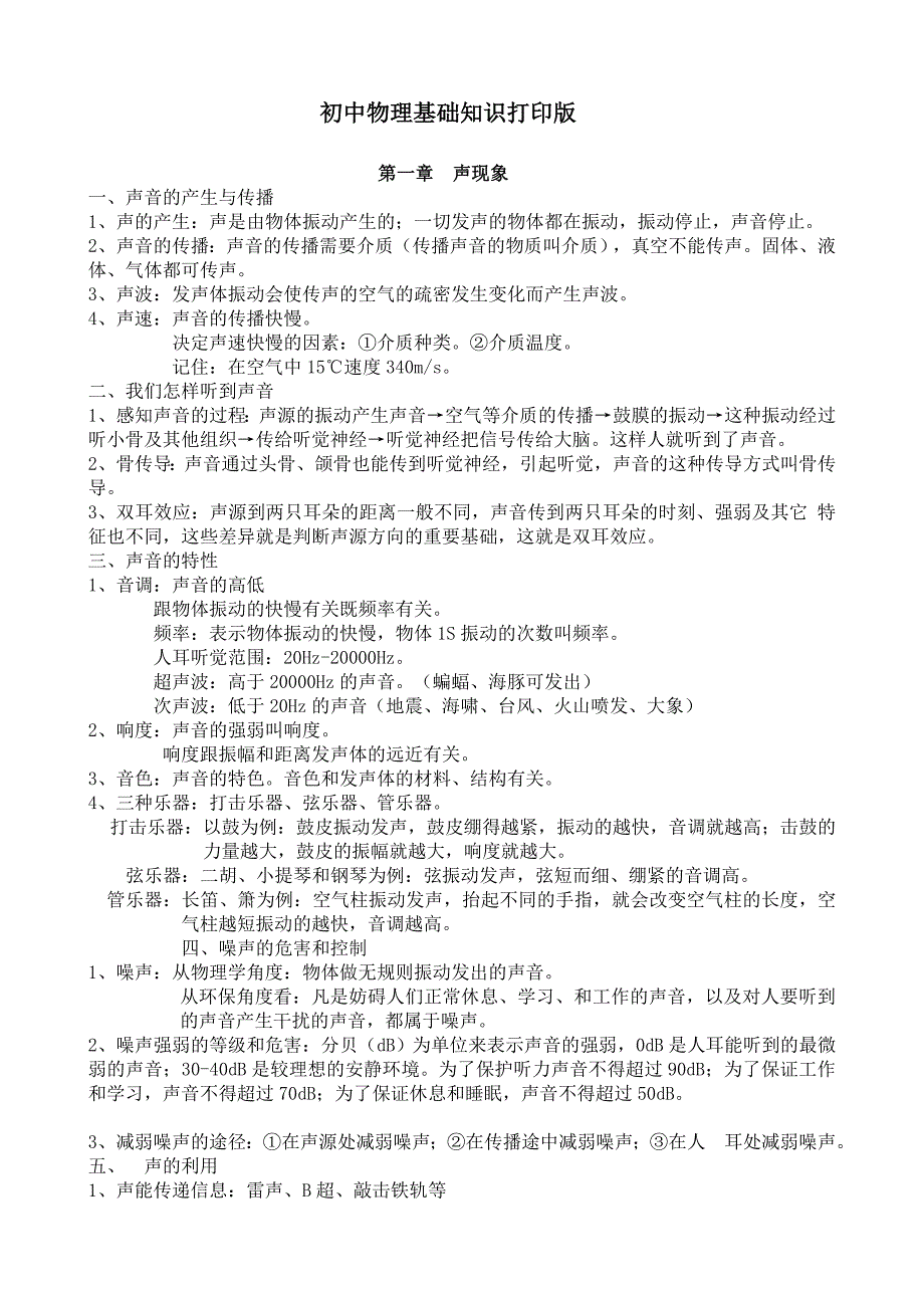 初中物理基本考点打印版_第1页