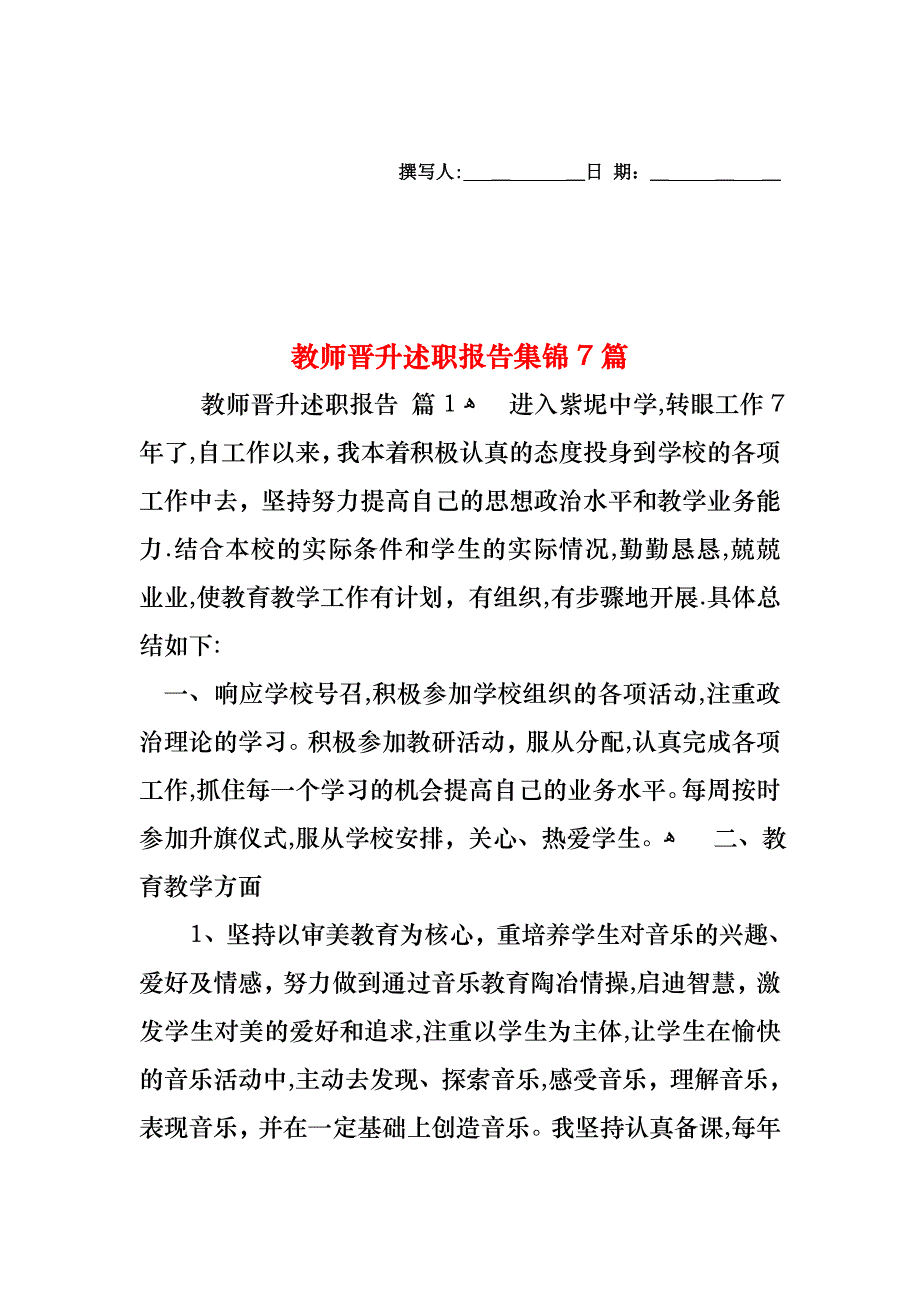 教师晋升述职报告集锦7篇_第1页