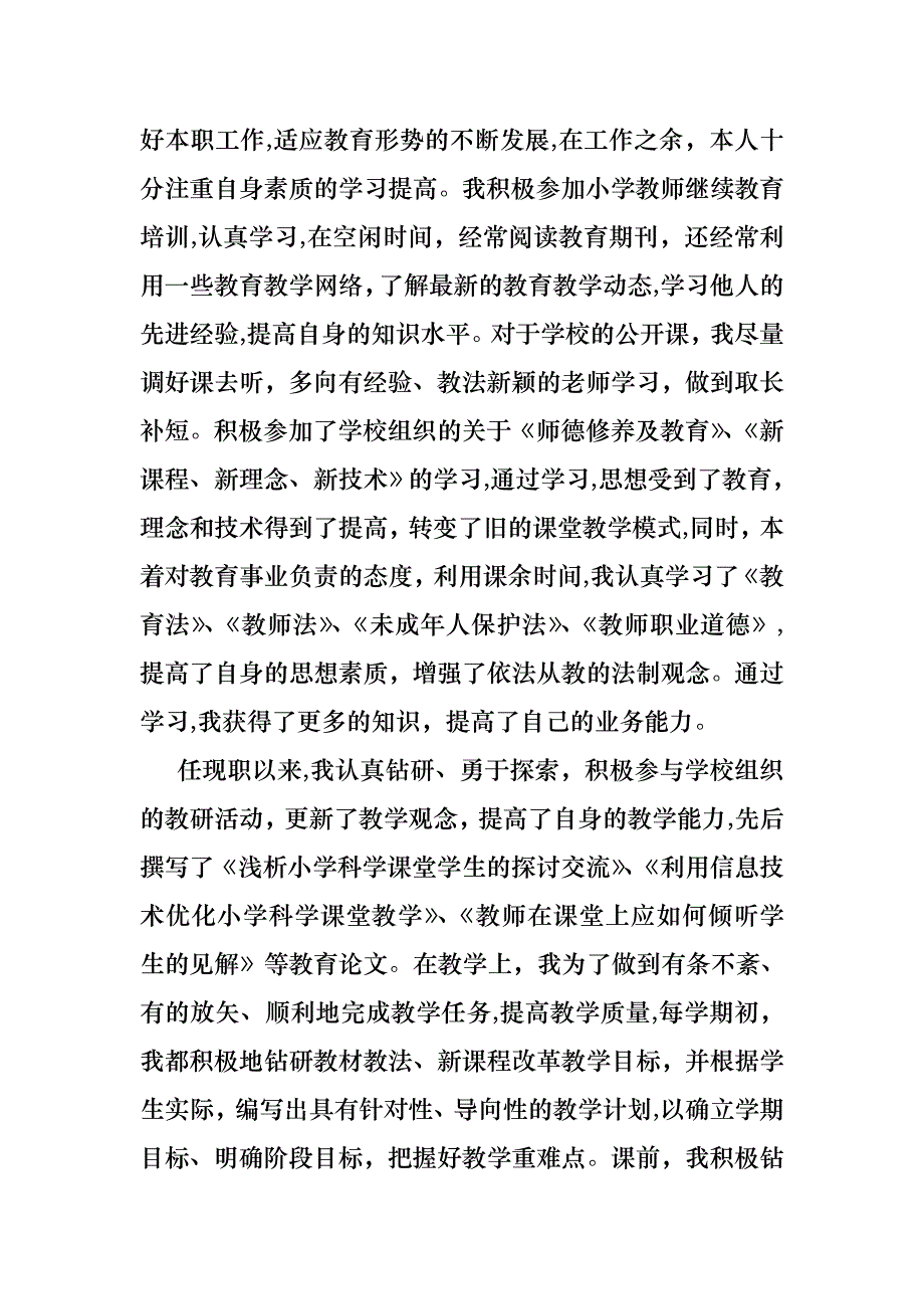 教师晋升述职报告集锦7篇_第4页