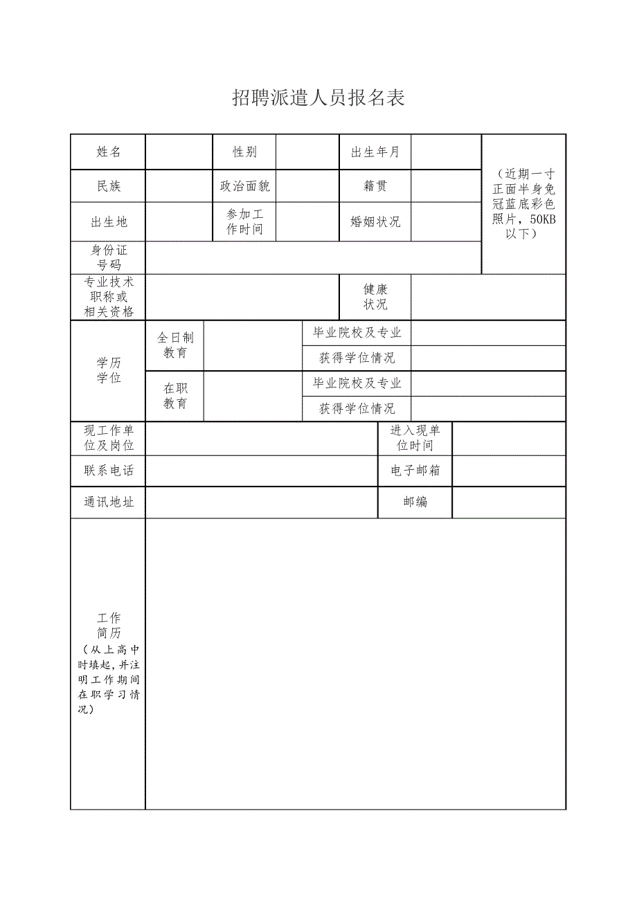 招聘派遣人员报名表(2)19071_第1页