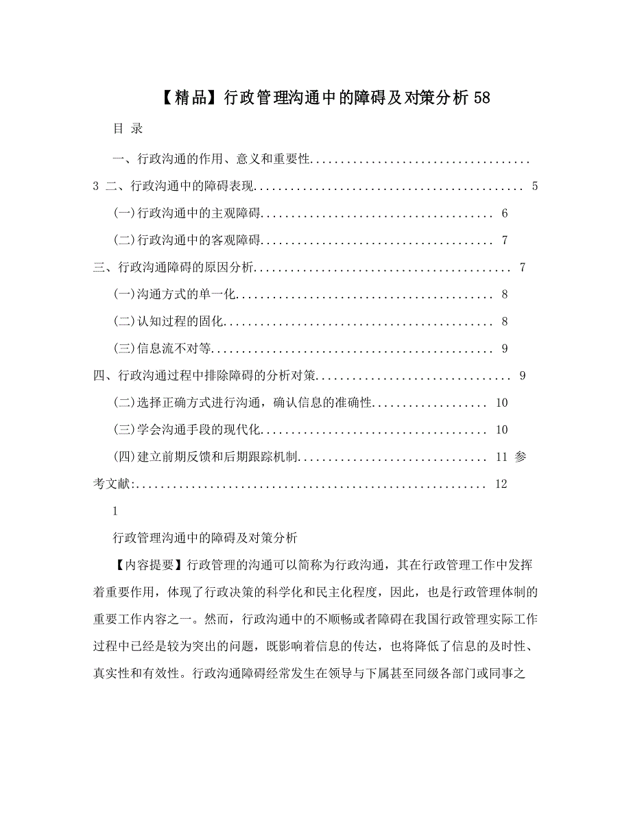 行政管理沟通中的障碍及对策分析58_第1页