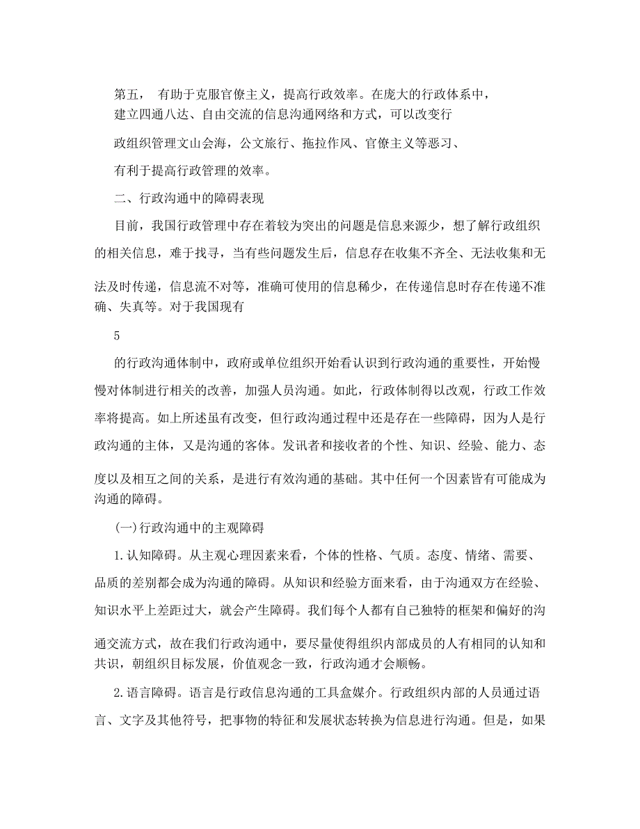 行政管理沟通中的障碍及对策分析58_第4页