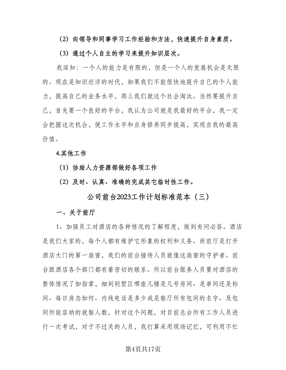 公司前台2023工作计划标准范本（七篇）.doc_第4页