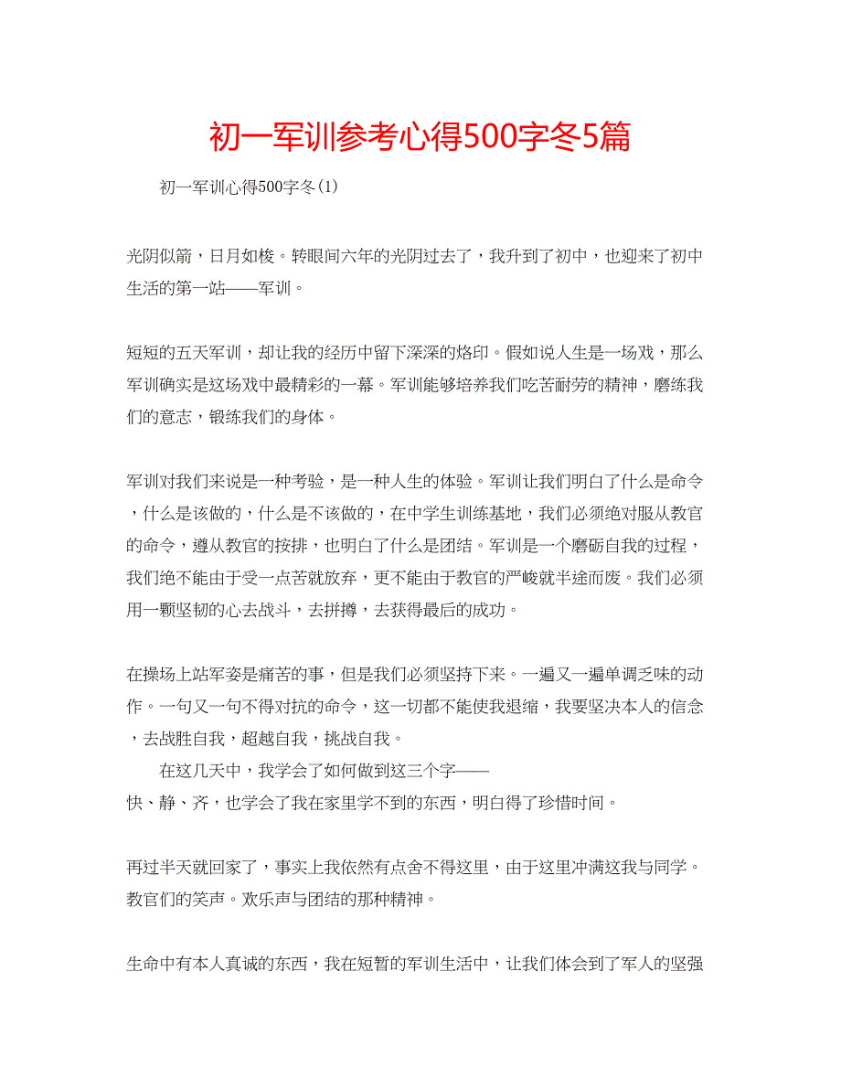 2023初一军训参考心得500字冬5篇.docx_第1页