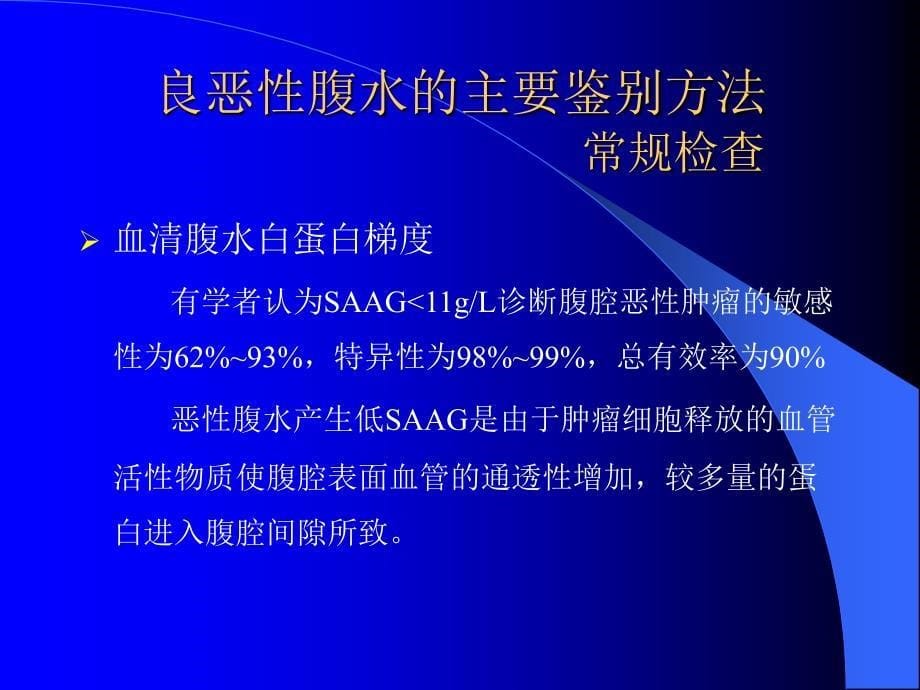 良恶腹水的鉴别诊断_第5页