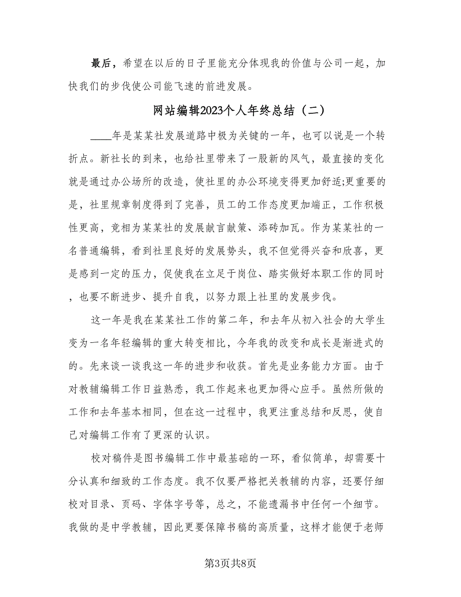 网站编辑2023个人年终总结（三篇）.doc_第3页