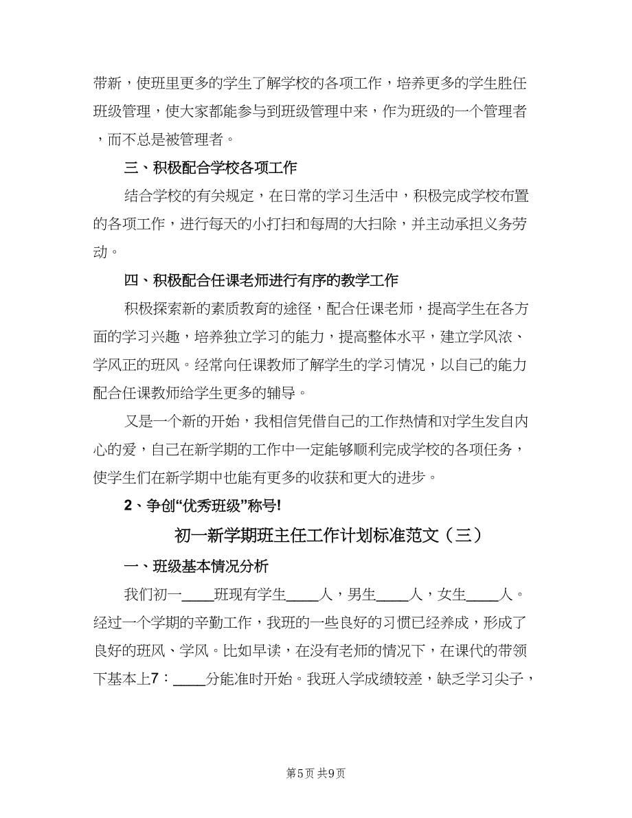 初一新学期班主任工作计划标准范文（3篇）.doc_第5页