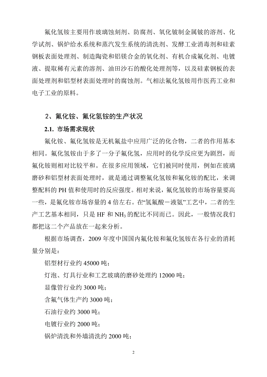 我国氟化氢铵生产技术的现状和发展趋势_第2页