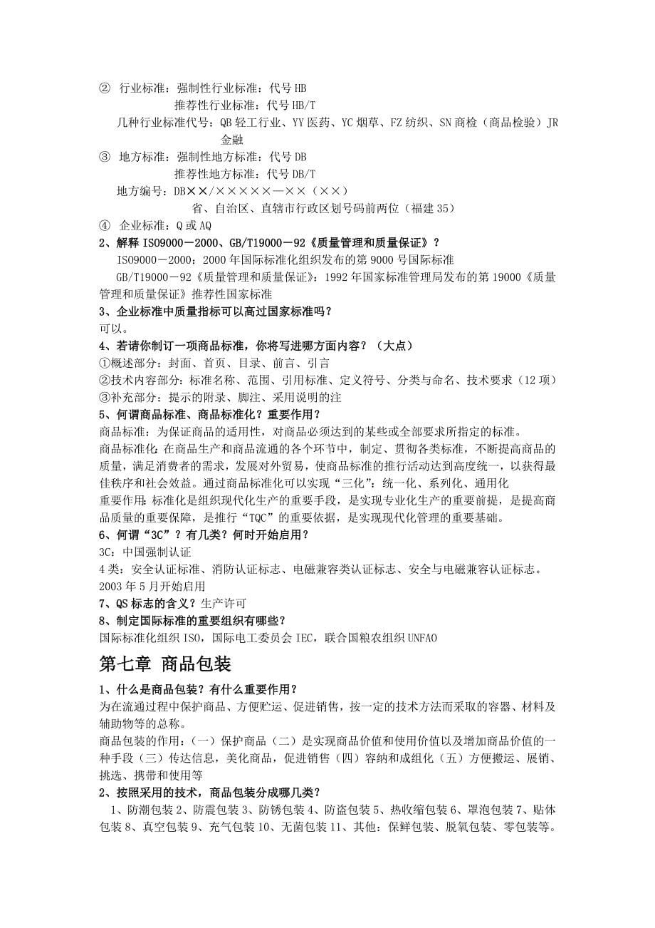 外贸商品学思考题(复习要点).doc_第5页