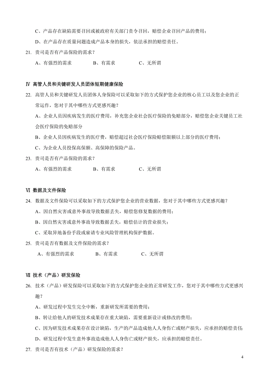 高新技术企业现状调查问卷_第4页