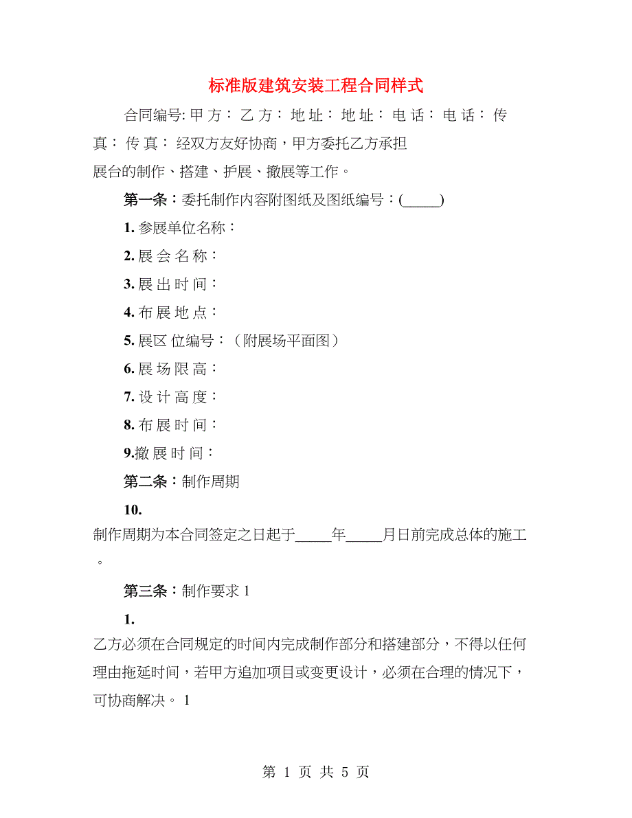 标准版建筑安装工程合同样式_第1页