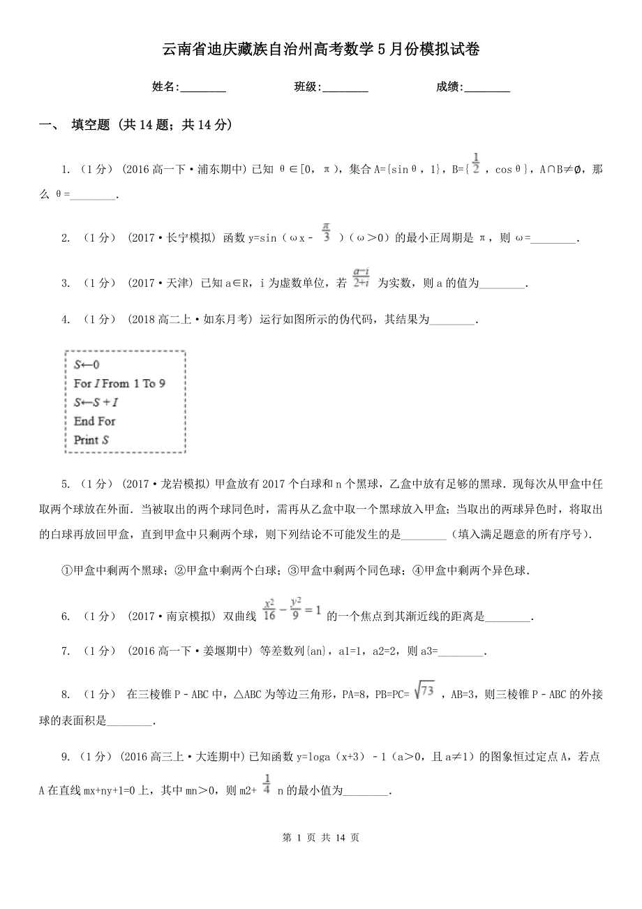 云南省迪庆藏族自治州高考数学5月份模拟试卷_第1页