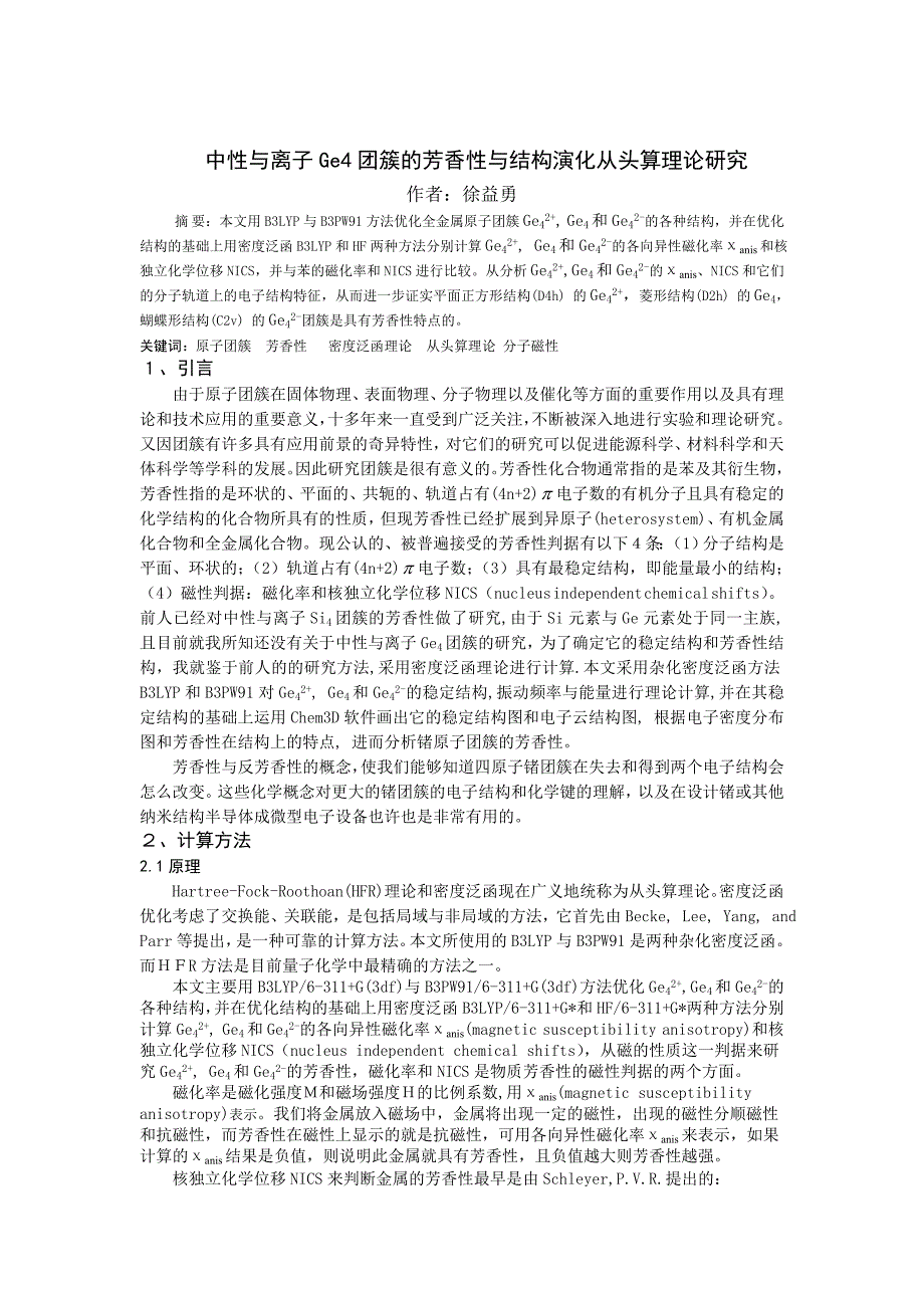 中性与离子Ge4团簇的芳香性与结构演化从头算理论研究.doc_第1页